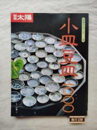 別冊太陽. 骨董をたのしむ５　小皿豆皿