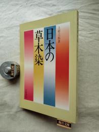 日本の草木染