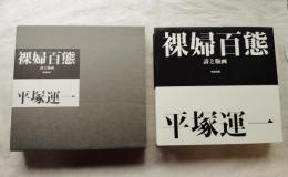 裸婦百態 : 詩と版画