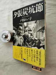夕張炭坑節 : フォト・ドキュメンタリー