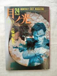 月ノ光　24号　特集：輪廻転生