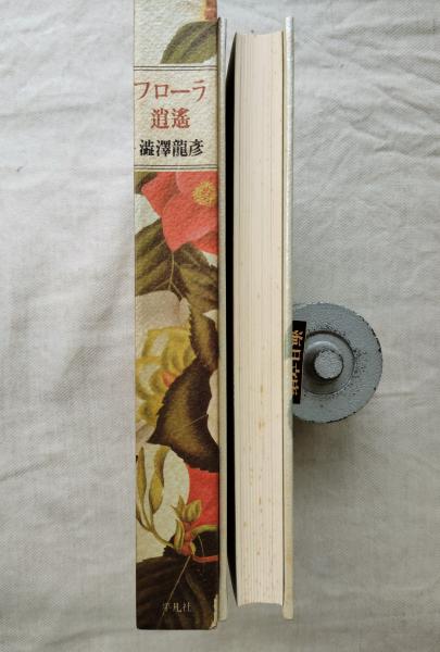 フローラ逍遥(澁澤龍彦) / 海月文庫 / 古本、中古本、古書籍の