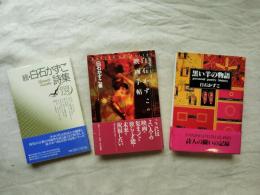 白石かずこ著作本３冊一括　続・白石かずこ詩集、愉悦のとき　白石かずこの映画手帳、黒い羊の物語