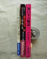 白石かずこ著作本３冊一括　続・白石かずこ詩集、愉悦のとき　白石かずこの映画手帳、黒い羊の物語