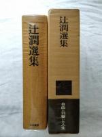 辻潤選集　全一巻