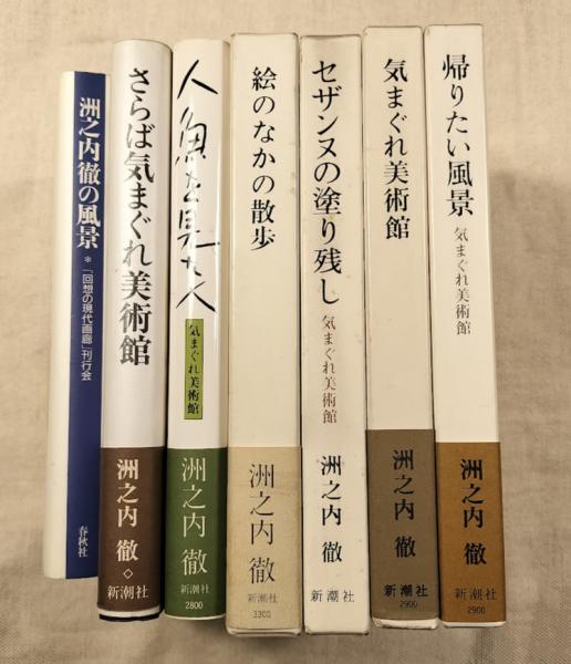 気まぐれ美術館シリ-ズ | 洲之内 徹 |本 | 通販 | Amazon