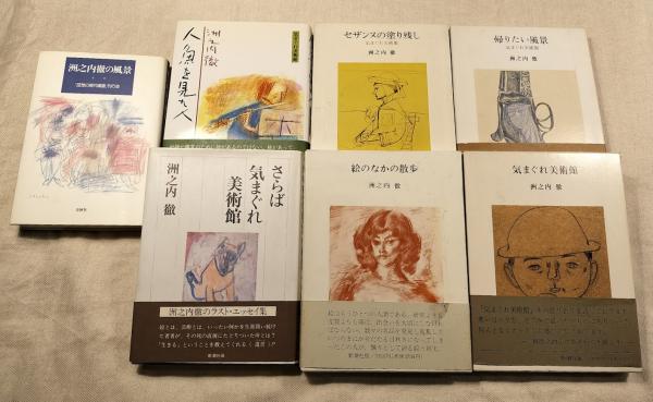 きまぐれ美術館　洲之内 徹　8冊セット 気まぐれ美術館シリ-ズ | 洲之内 徹 |本 | 通販 | Amazon
