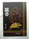 獵奇 創刊號 (昭21.10) 復刻版