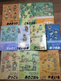 14ひきのあさごはん　11冊セット ポケットえほん 14ひきのあさごはん (14ひきのポケットえほん