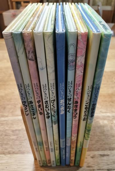 14ひきのシリーズ 10冊一括 14ひきのひっこし・あさごはん・やまいも