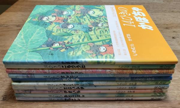 14ひきのシリーズ 10冊一括 14ひきのひっこし・あさごはん・やまいも