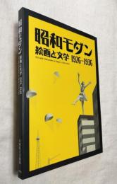 昭和モダン　絵画と文学 1926-1936　正誤表付き