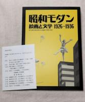 昭和モダン　絵画と文学 1926-1936　正誤表付き