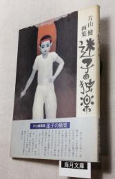 片山健画集　迷子の独楽