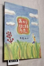 あからはじまるうた　絵とサイン入り
