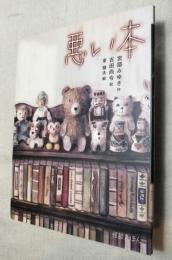 悪い本　怪談絵本