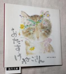 おたすけねこさん