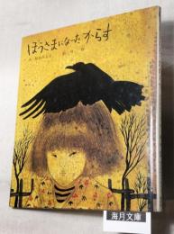 ぼうさまになったからす　新編・絵本平和のために