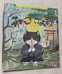 ねこごよみ　こどものとも年少版　通巻274号