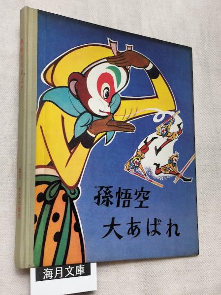 孫悟空大あばれ(唐 澄：文 巌定憲・浦家祥・林文蕭・他：絵) / 古本
