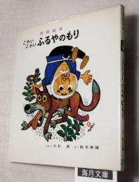 こわいこわいふるやのもり　民話絵本