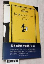 絵本づくりトレーニング