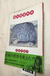 絵本宣言序走　月刊絵本別冊　第６巻10号（通巻７４号）
