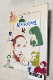 絵本の学校　月刊絵本別冊　第7巻第4号（通巻83号）