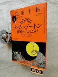 美術手帖　特集：ティム・バートンの世界へ、ようこそ！