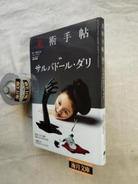 美術手帖　特集：サルバドール・ダリ