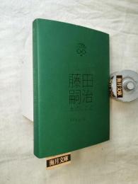 没後50年藤田嗣治本のしごと : 文字を装う絵の世界