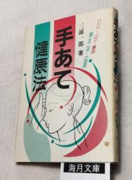 手あて健康法　ハンド・パワー療法 超エネルギーの活用