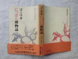 コミマサにっぽん博物誌
