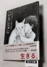 「いる」じゃん