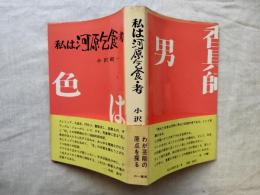 私は河原乞食・考