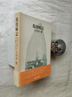 鶏留啼記