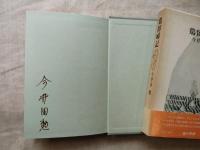 鶏留啼記