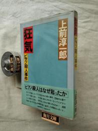 狂気 : ピアノ殺人事件