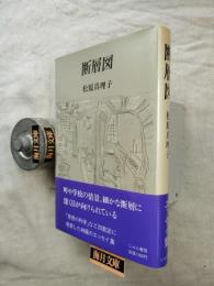 断層図