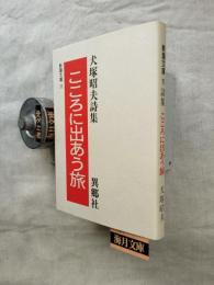 こころに出あう旅 : 犬塚昭夫詩集　※詩の力学58付（村上久雄著）