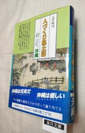 人づくり風土記　全国の伝承・江戸時代　47 (ふるさとの人と知恵・沖縄)　CDつき