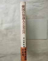 韓国の知識人と金芝河