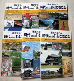 時代をきめた114のできごと : 歴史アルバム　全6巻
