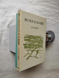 共に生きるための農業