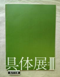 具体展Ⅲ　1965～1972