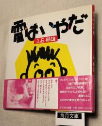雷はいやだ
