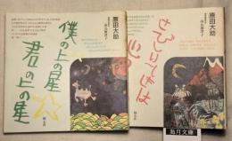 僕の上の星☆君の上の星    さびしいときは心のかぜです　２冊一括