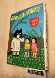 UFOリンゴと宇宙ネコ　　あかね創作文学シリーズ