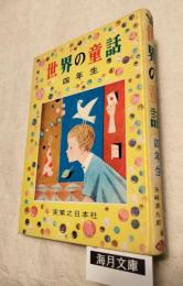 世界の童話　四年生