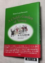 続・子どもの詩の園　A Child`s Garden of Verses